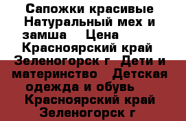 Сапожки красивые.Натуральный мех и замша. › Цена ­ 800 - Красноярский край, Зеленогорск г. Дети и материнство » Детская одежда и обувь   . Красноярский край,Зеленогорск г.